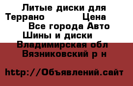 Литые диски для Террано 8Jx15H2 › Цена ­ 5 000 - Все города Авто » Шины и диски   . Владимирская обл.,Вязниковский р-н